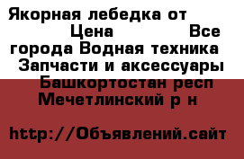 Якорная лебедка от “Jet Trophy“ › Цена ­ 12 000 - Все города Водная техника » Запчасти и аксессуары   . Башкортостан респ.,Мечетлинский р-н